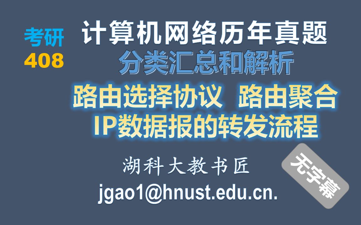 408考研 计算机网络历年真题 分类汇总和解析—【路由选择协议 路由聚合 IP数据报的转发流程】(无字幕版)哔哩哔哩bilibili