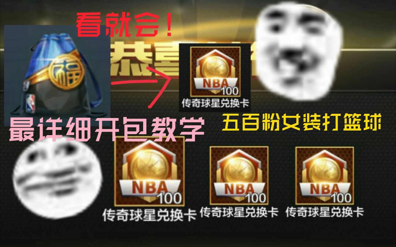 最强NBA:最详细开包教学,看就会!(五百粉丝女装打篮球!)哔哩哔哩bilibili