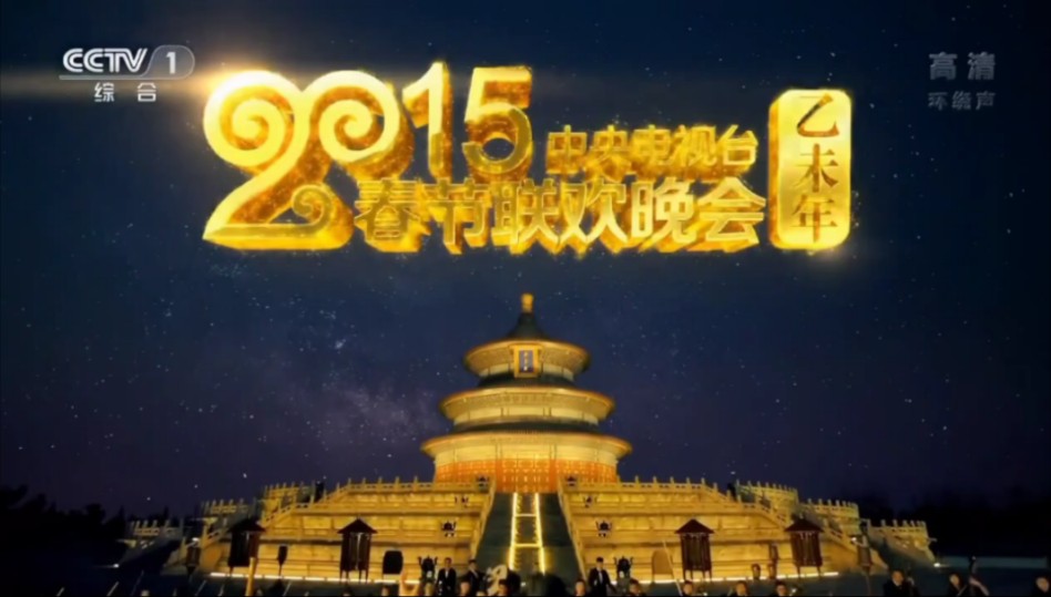 2015年中央电视台春节联欢晚会片头 (第33届)哔哩哔哩bilibili