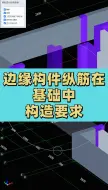 Download Video: 边缘构件纵筋在基础中构造要求