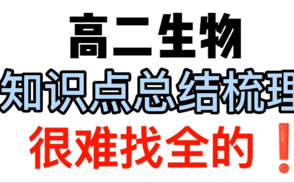 (高二生物)知识点梳理总结,要学会坚持,久而久之,不管是状元还是伊人,都会向你招手!哔哩哔哩bilibili