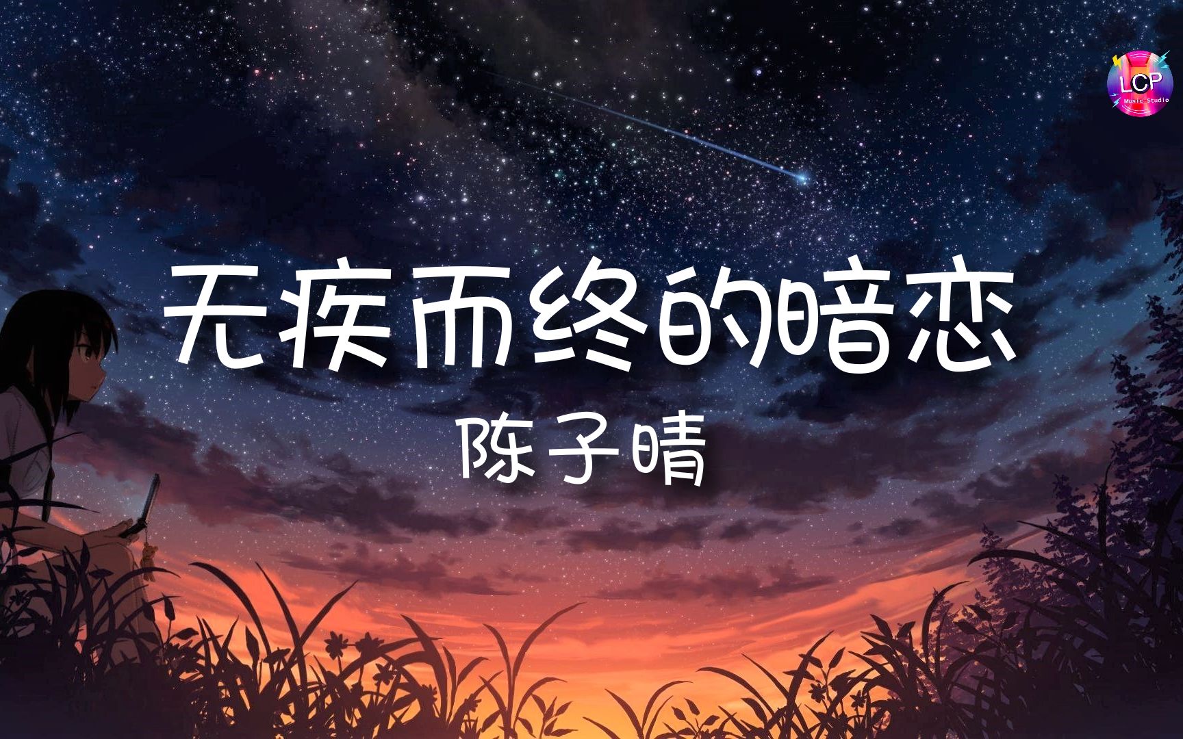 陈子晴  无疾而终的暗恋 「是梦 是醒 只想能相拥 , 某一年 某天某夜某时某刻 , 某场风雪中」【动态歌词Lyrics】哔哩哔哩bilibili