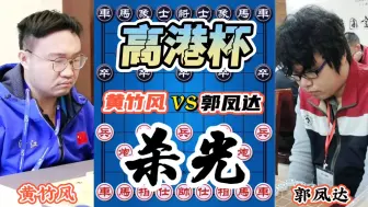 Download Video: 【中国象棋】黄竹风vs郭凤达 差点杀光 不带这么玩的 再多走一步必掀棋盘