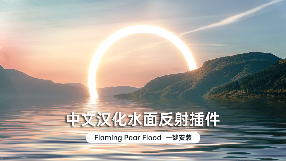 [图]005期 Flaming Pear Flood插件的魔力-让您的作品波光粼粼（免费分享无套路）