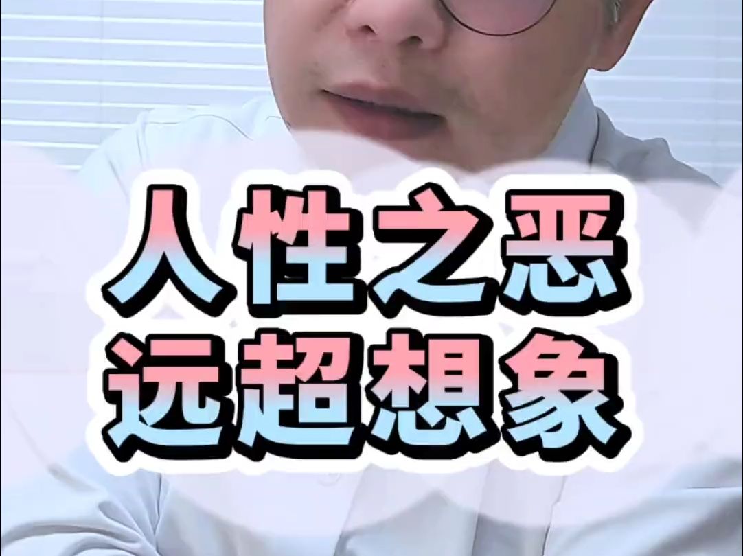 人性之恶,远超想象!哔哩哔哩bilibili