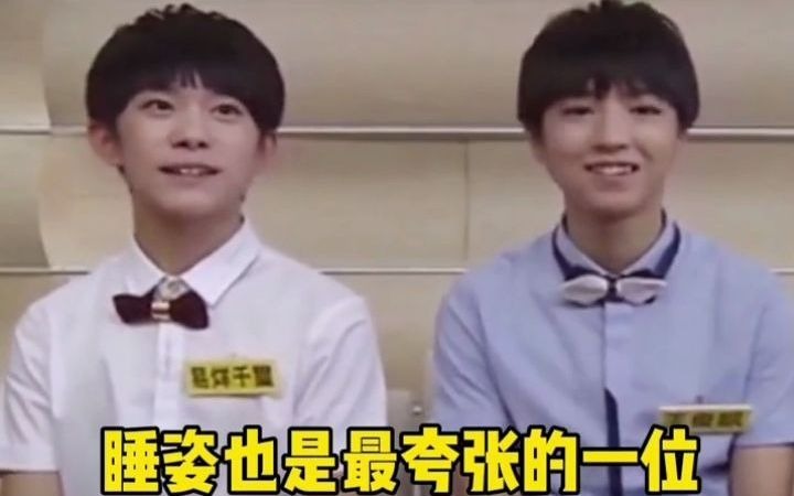 盘点TFBOYS大型“互怼”现场,两个弟弟疯狂吐槽大哥王俊凯睡姿,哈哈!哔哩哔哩bilibili