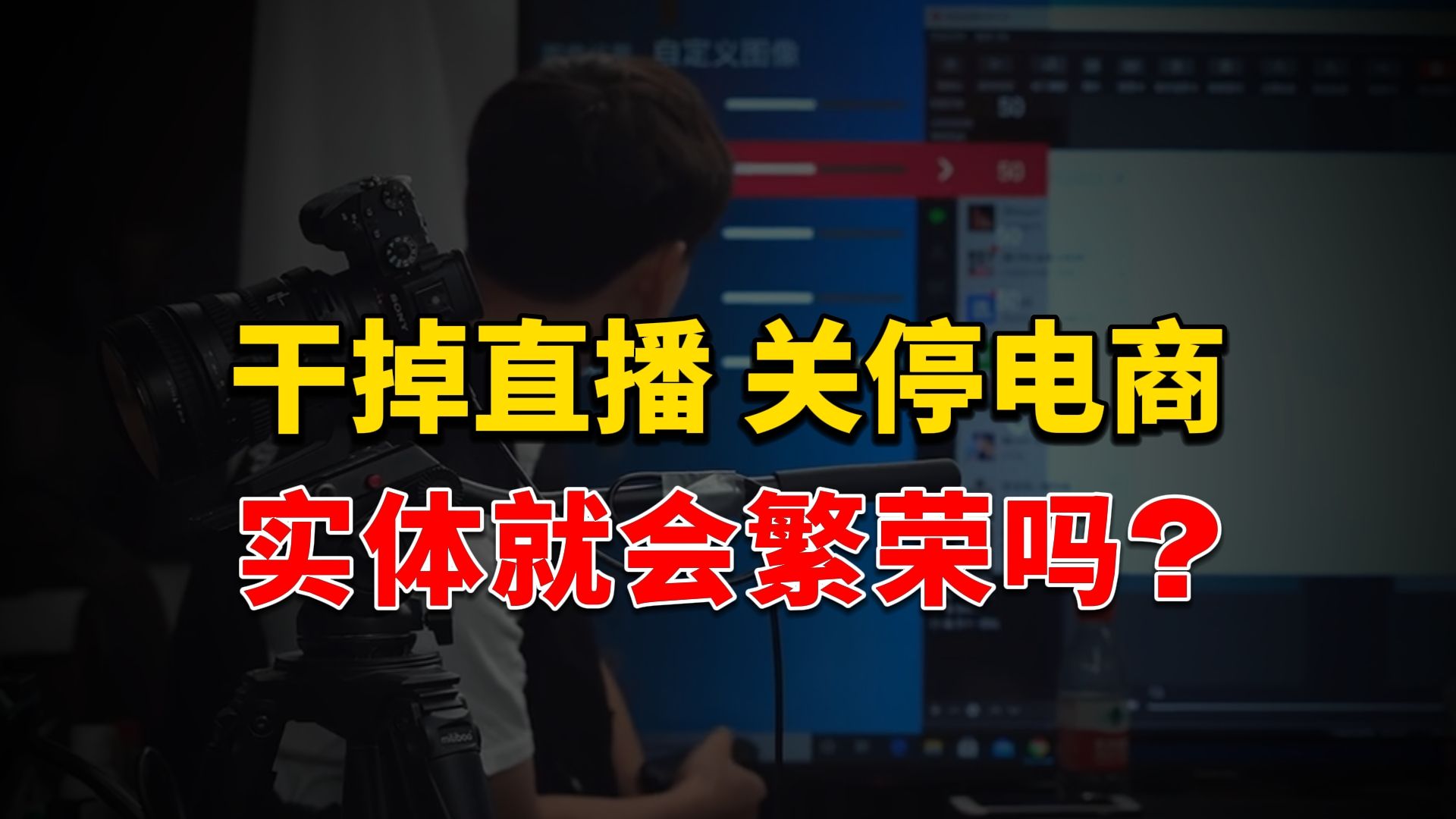 干掉直播带货,关停电商,实体就会繁荣吗?线下消费就会热吗?哔哩哔哩bilibili