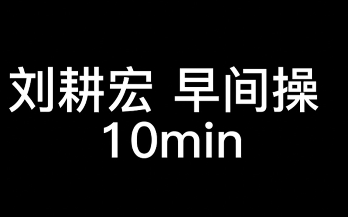 [图]【自用】耕宏女孩早间操10min/毽子操&瘦手臂组合（侵权删除）