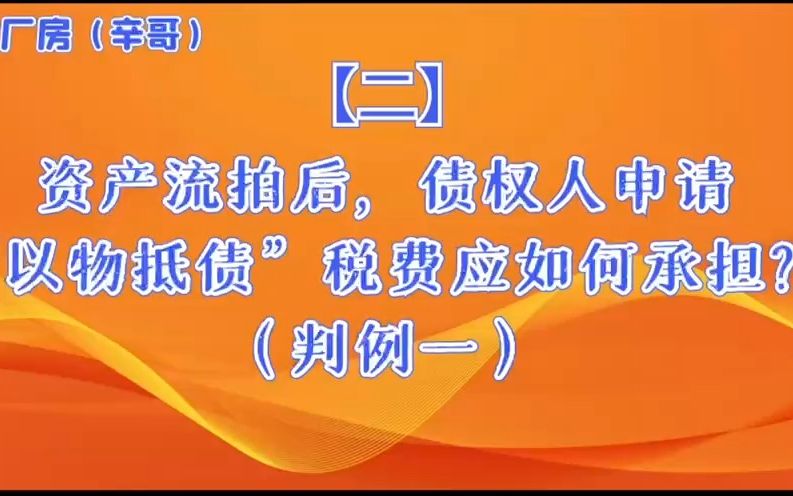 【一】资产流拍后,债权人申请“以物抵债”税费应如何承担?判例一哔哩哔哩bilibili