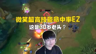 锁头EZ！微笑训练赛越打状态越好，你和我说这是30岁老头？