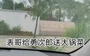 Descargar video: 天气冷了，小马云表哥给在看守所的勇次郎送衣服和大锅菜！