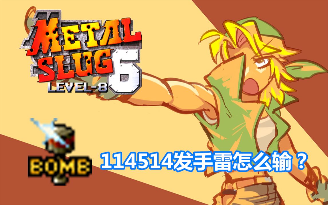 合金弹头62021新年开门红eri最高难度一命通关