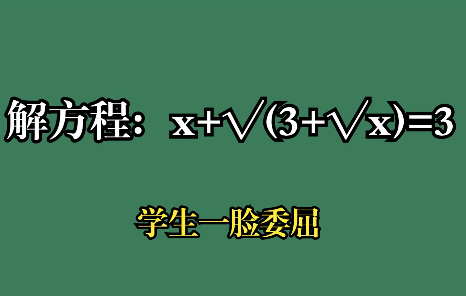 解方程:x+√(3+√x)=3,学生一脸委屈哔哩哔哩bilibili