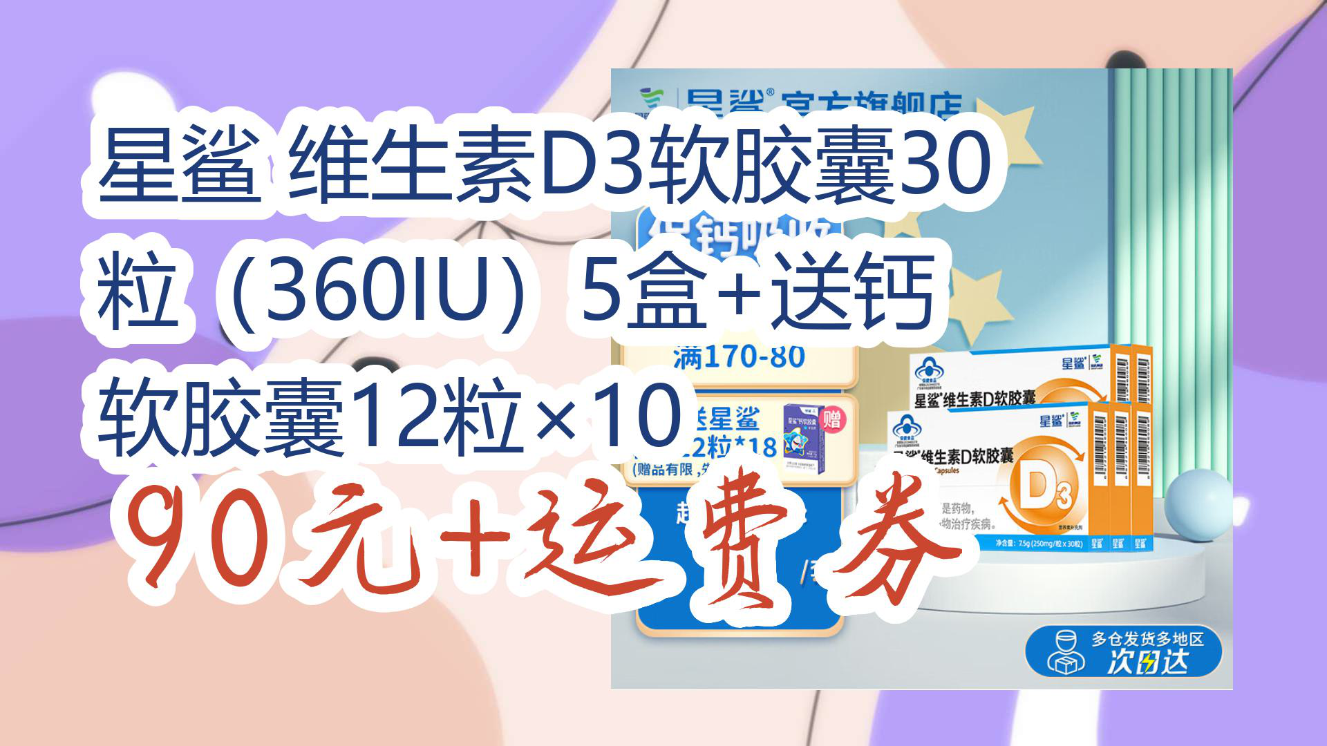 【京东】星鲨 维生素D3软胶囊30粒(360IU)5盒+送钙软胶囊12粒*10 90元+运费券哔哩哔哩bilibili