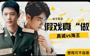 Download Video: 《假戏真“做”》第一集/肖战水仙/双顾/真诚野VS海王魏