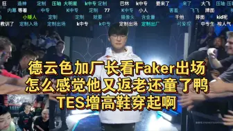 下载视频: 德云色加厂长看Faker出场：怎么感觉他又返老还童了鸭，TES增高鞋穿起啊