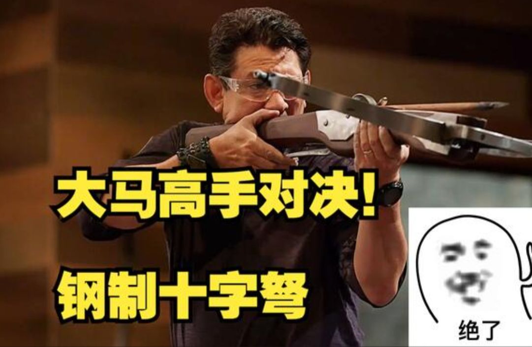 锻刀大赛之今天既锻刀又锤狩猎弩!顶尖大马高手的对决!