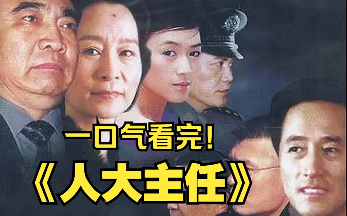 [图]一口气看完现代版官场剧《人大主任》，该剧以沈阳慕马案为原型，把慕绥新、马向东从发迹到走向毁灭的过程加以艺术再现。