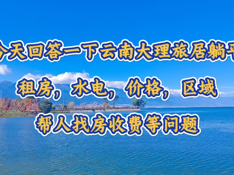 本期回答一下云南大理旅居躺平关于水电和租房找房收费等问题哔哩哔哩bilibili