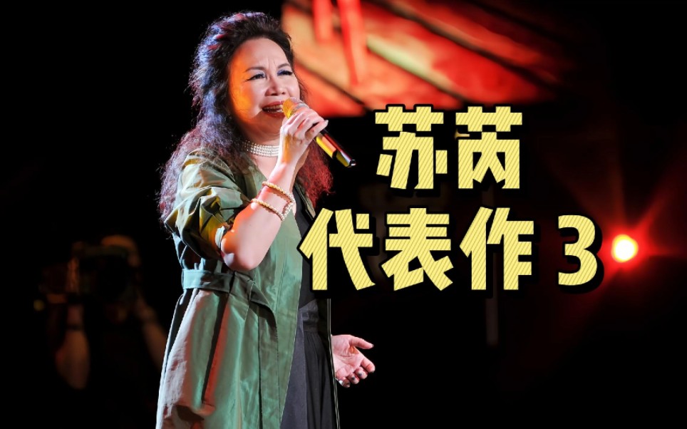 【苏芮代表作3】那英模仿她成名,歌坛天后苏芮经典歌曲影响几代人!