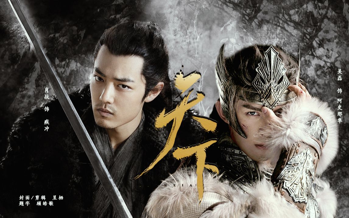 天下丨疾冲x阿史那隼丨肖战x吴磊丨一生有爱何惧风飞沙丨赠:知名女星