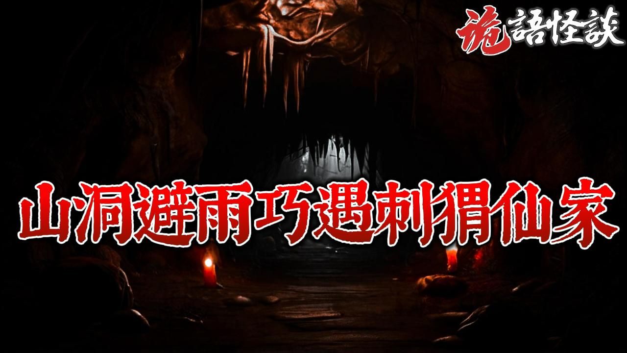 东北山货商人的离奇经历:山洞避雨巧遇刺猬仙家丨奇闻异事丨民间故事丨恐怖故事丨鬼怪故事丨灵异事件丨哔哩哔哩bilibili