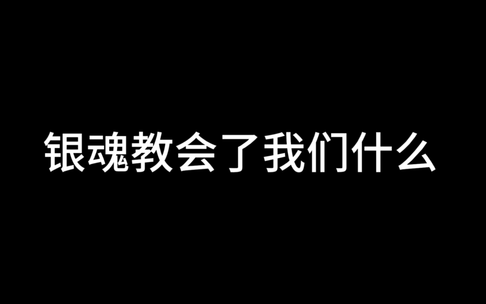 [图]银魂教会了我们什么