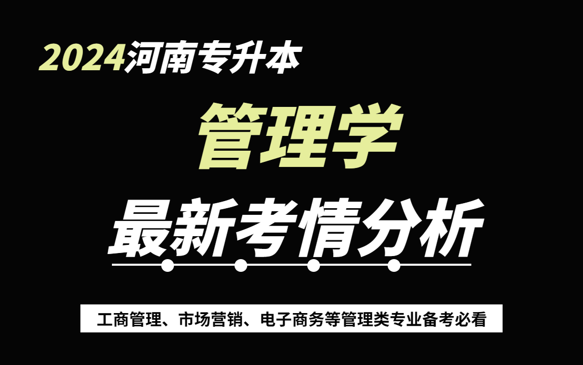 河南专升本丨2024年河南专升本丨管理学24年最新考情分析丨马工程管理学丨周三多管理学哔哩哔哩bilibili