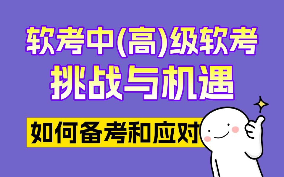 聊聊软考中级软件设计师和高级系统架构设计师到底怎么考哔哩哔哩bilibili