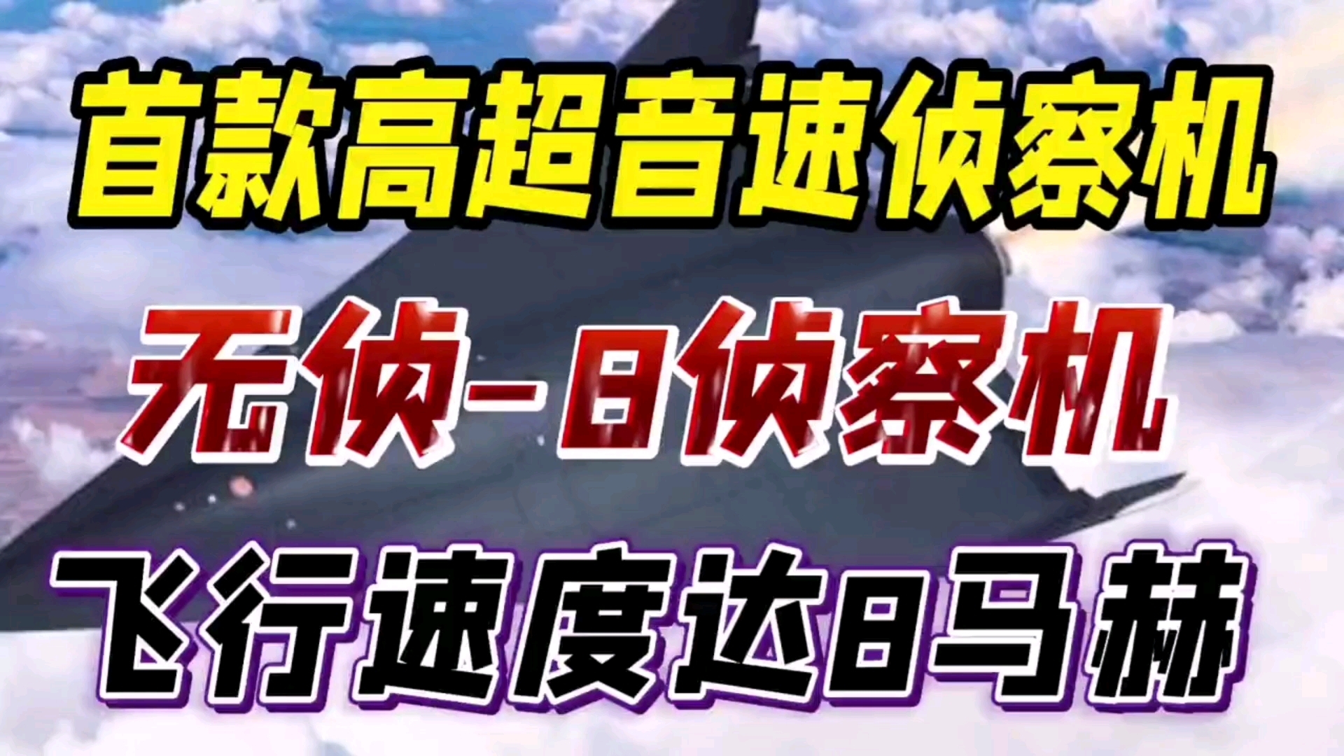 【军事装备】我国无侦8侦察机亮相,最快飞行速度8马赫.哔哩哔哩bilibili