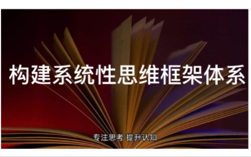 [图]构建系统性思维框架体系-总论篇