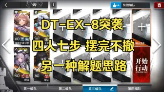 【泰拉饭】DT-EX-8突袭 四人七步