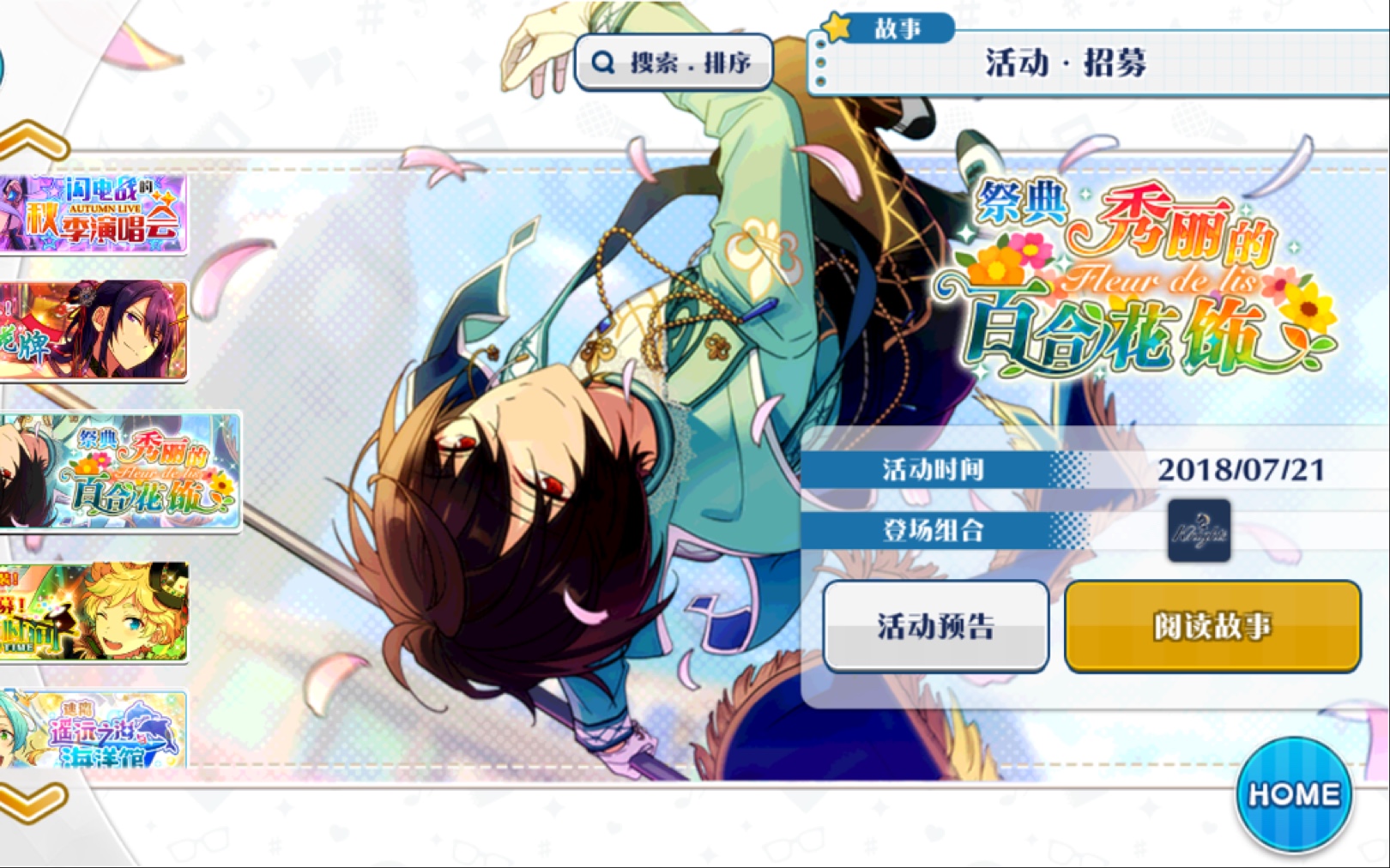 【偶像梦幻祭】祭典 秀丽的百合花饰 活动剧情