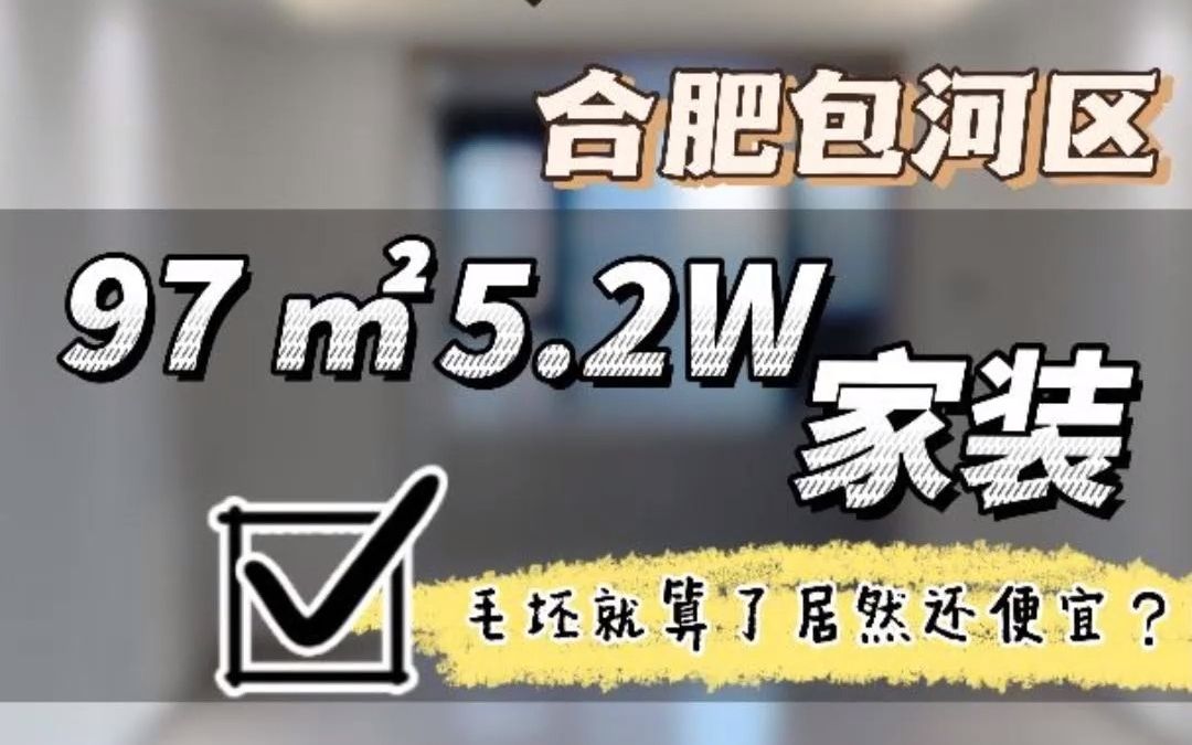 合肥5W的装修90平能做成什么样的效果.给到哪些东西,带你实景看装修.哔哩哔哩bilibili