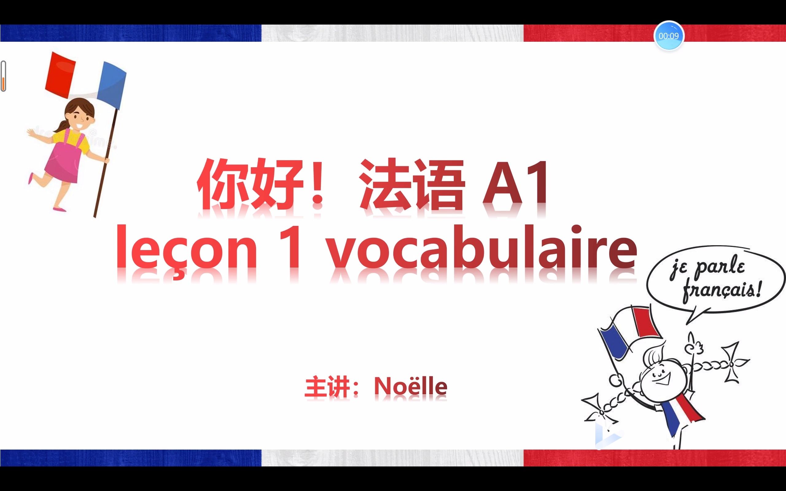 [图]《你好！法语》第一课单词讲解 第一部分
