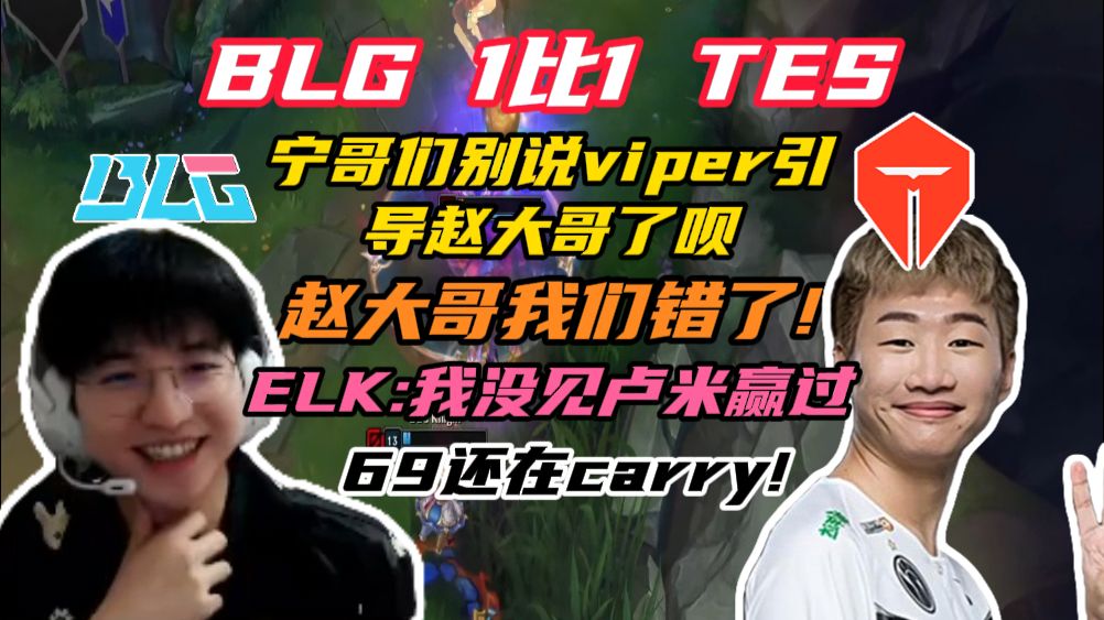 ELK连麦宁王解说BLG对战TES第二局弹幕版 宁哥们别说viper引导赵大哥了呗 拉克:我没见卢米赢过 69还在carry!赵大哥我们错了!