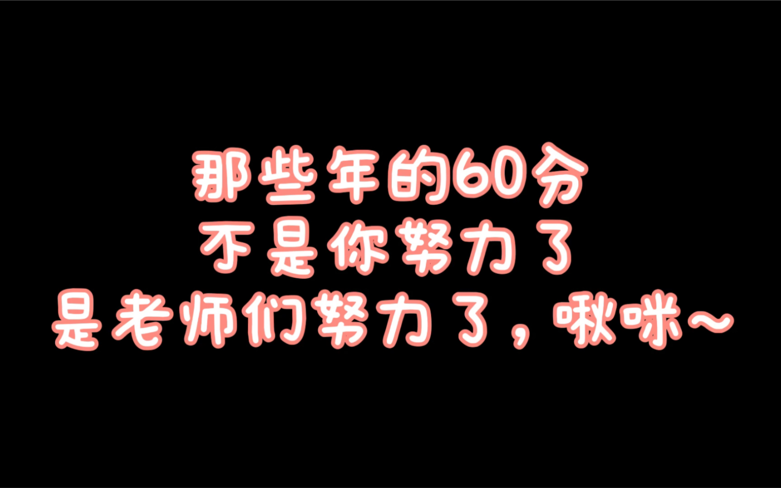 【大学那些事】那些年大学里你考的60分,不是你努力了,是老师们努力了