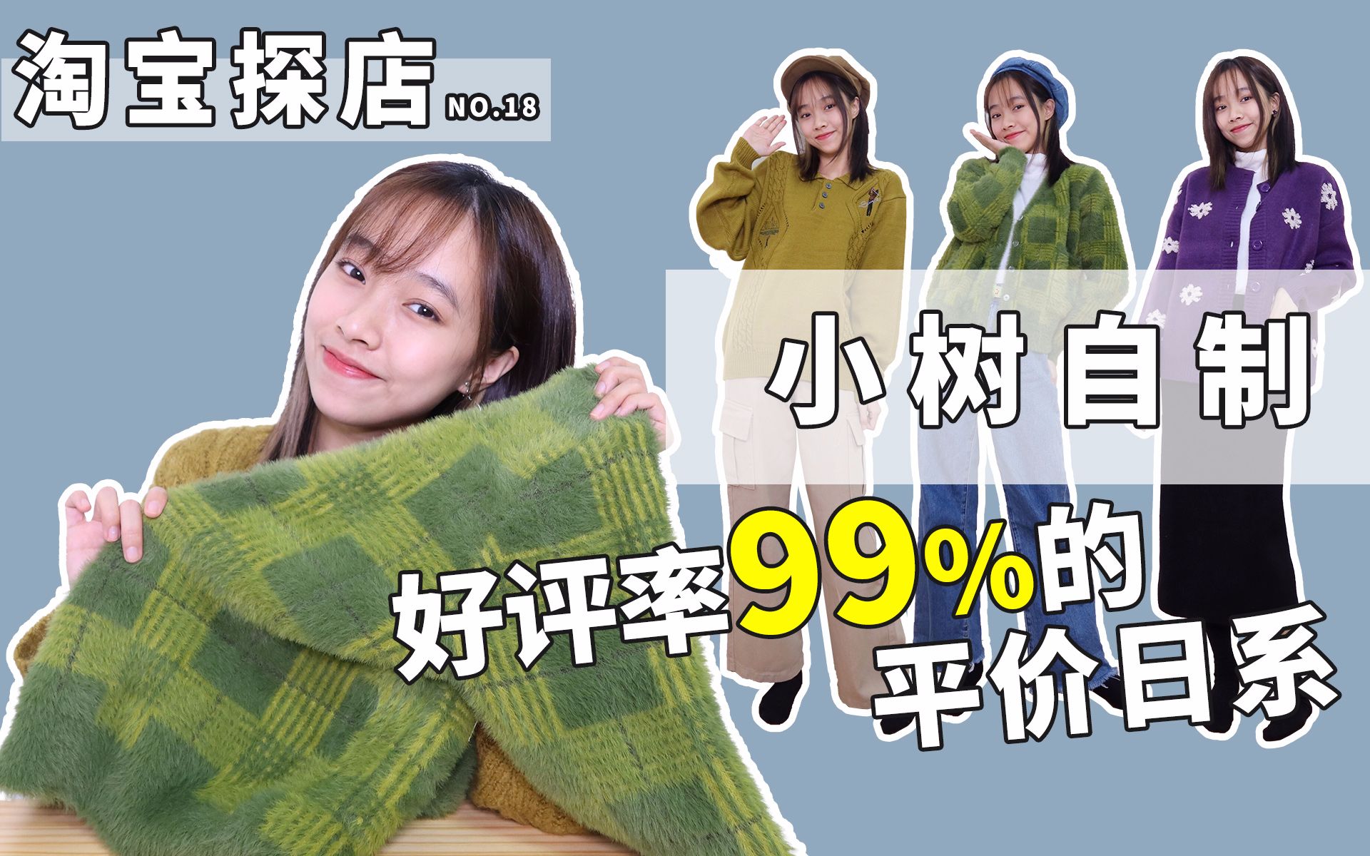 好评率99%!学生党友好!均价80的平价日系软妹|小树自制开箱|160小个子穿搭|初春|淘宝探店哔哩哔哩bilibili