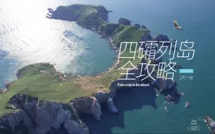 Descargar video: 4k福建霞浦【四礵列岛vlog 】去无人知晓的海岛！