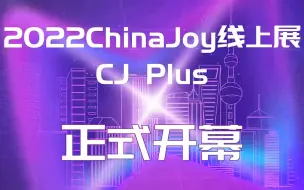 Download Video: 2022 ChinaJoy 线上展开幕式