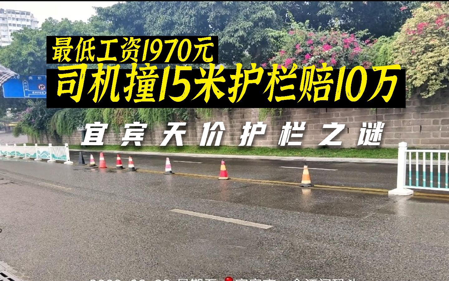 宜宾司机撞坏15米护栏被索赔10万,当地最低工资1970元哔哩哔哩bilibili