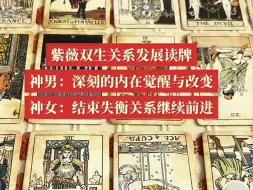 Descargar video: 【紫薇双生】（神男神女加速成长蜕变，神女结束失衡继续前进）