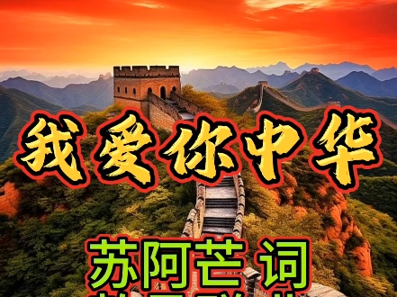 爱我中华歌曲(爱我中华歌曲歌词)