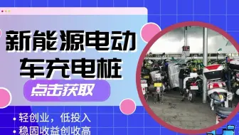 新规上线啦！电动车充电桩将成宠儿，这些你都知道吗？