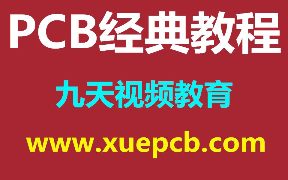 PCB经典培训教程38PCB培训PCB设计培训pcb设计师培训pcb电路板设计培训PCB板培训pcb工程培训九天视频教育xuepcb.com哔哩哔哩bilibili