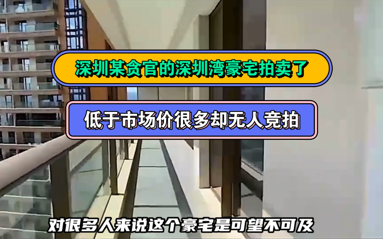 深圳某贪官的豪宅开始拍卖了,低于市场价2000万,但是无人敢竞拍,难道深圳湾第一豪宅不香了?哔哩哔哩bilibili