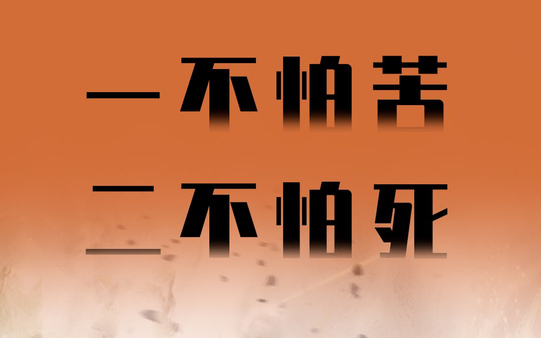百年心声(七)不怕苦不怕累,齐努力,攻难关,奥利给