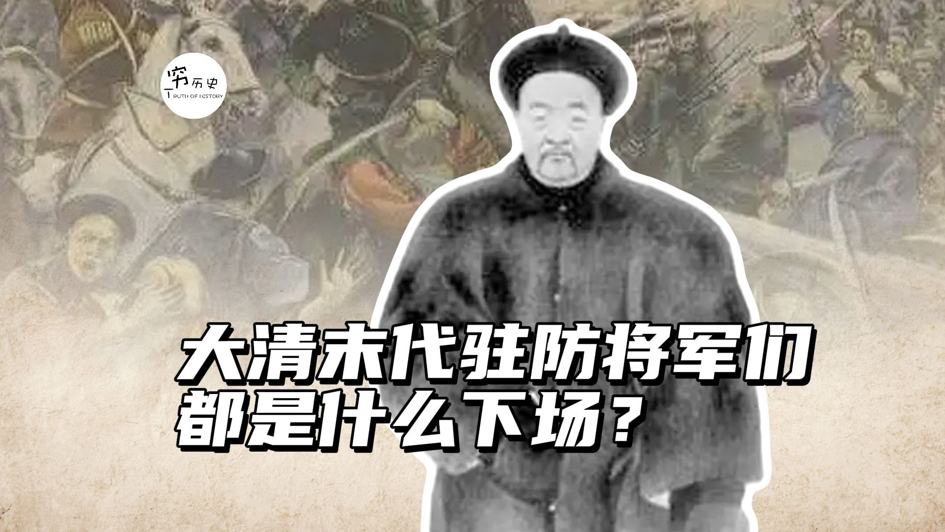大清垮台时,末代驻防将军们都是什么下场?-穆金荣-穷历史-穆金荣-穷历史-哔哩哔哩视频