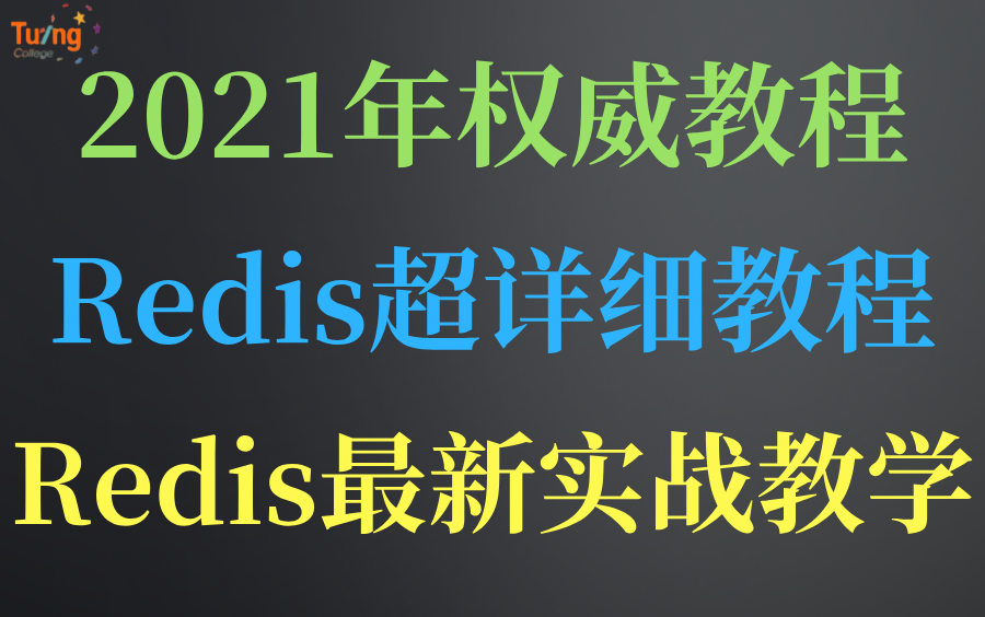 【完整版】Redis超详细教程,Redis实战,2021最新版!哔哩哔哩bilibili