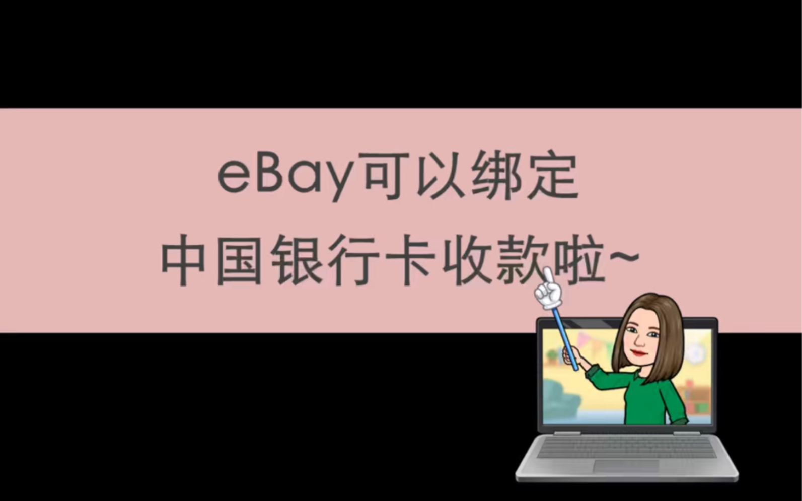 eBay可以绑定中国大陆银行卡或帐户收款啦~哔哩哔哩bilibili